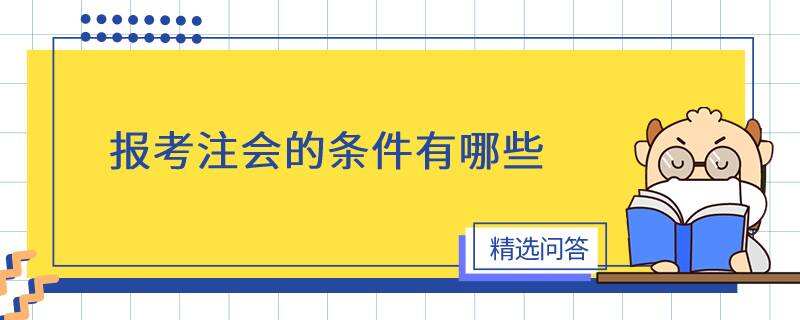 报考注会的条件有哪些