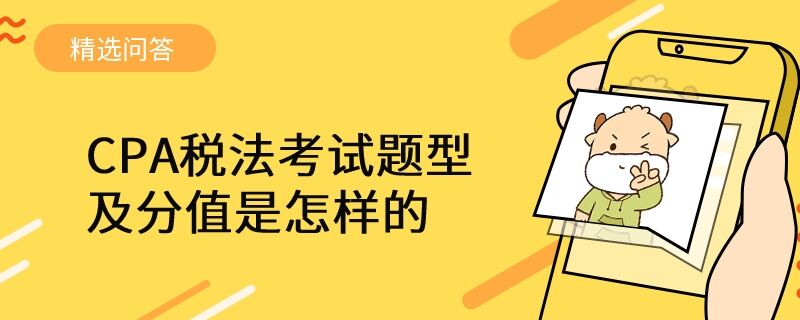 CPA税法考试题型及分值是怎样的