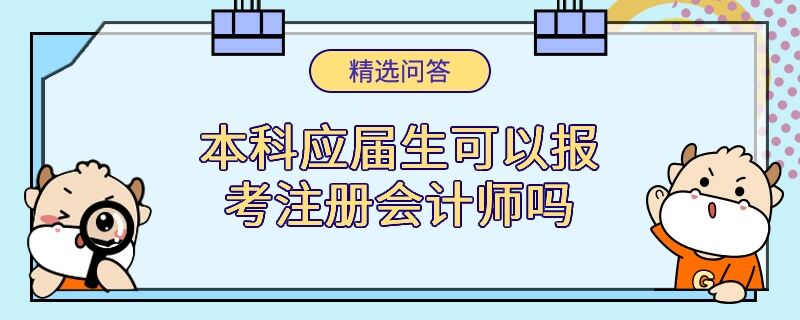 本科应届生可以报考注册会计师吗