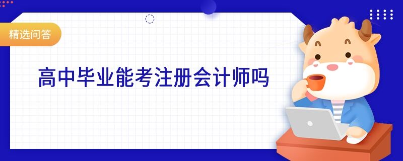 高中毕业能考注册会计师吗