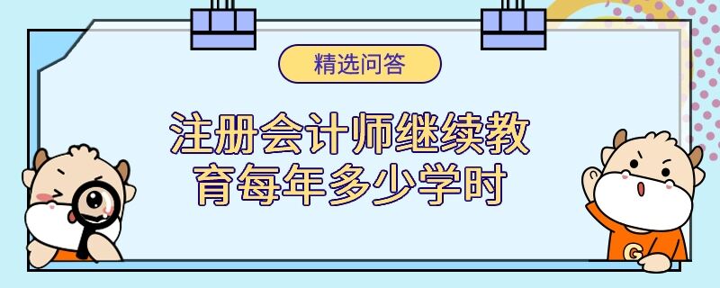 注冊(cè)會(huì)計(jì)師繼續(xù)教育每年多少學(xué)時(shí)