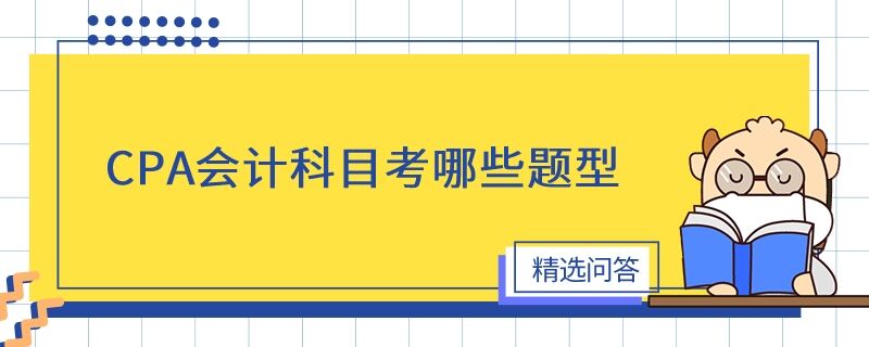 CPA會計科目考哪些題型