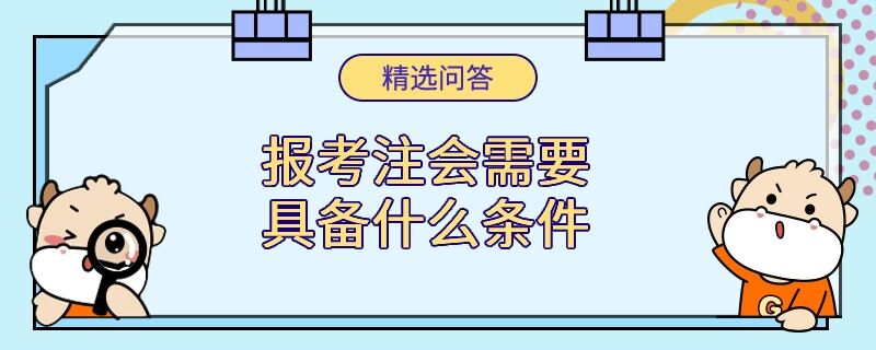 报考注会需要具备什么条件