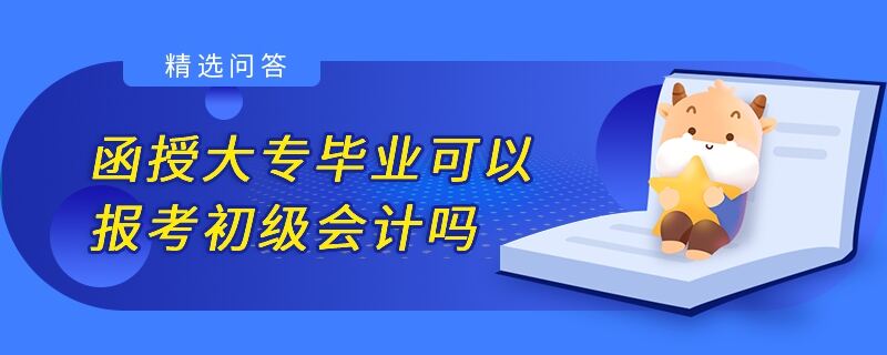 函授大專畢業(yè)可以報考初級會計嗎