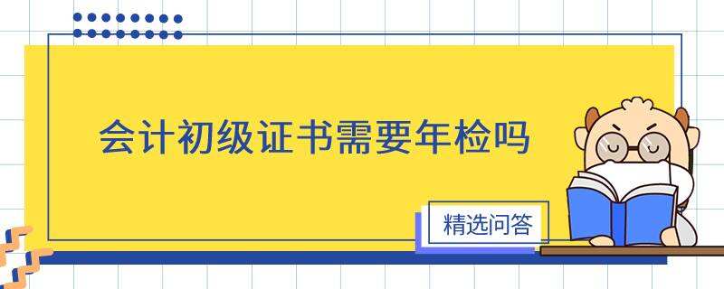 會計初級證書需要年檢嗎