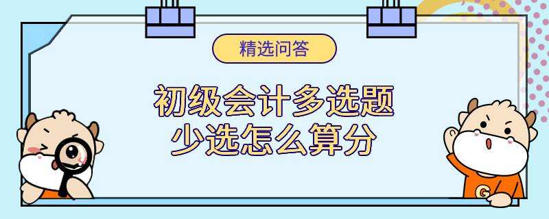 初級會計多選題少選怎么算分