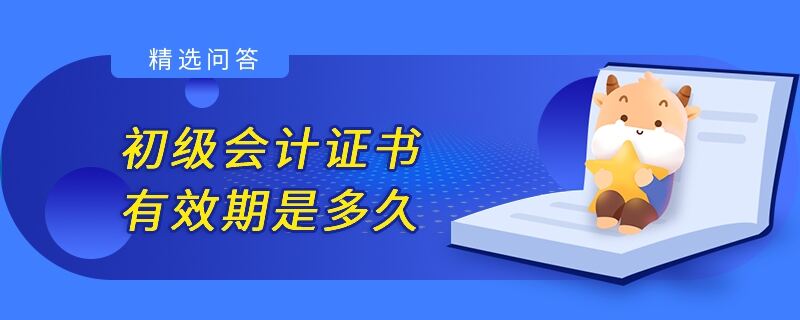 初級(jí)會(huì)計(jì)證書有效期是多久