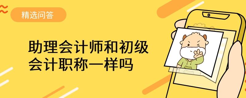 助理會計師和初級會計職稱一樣嗎