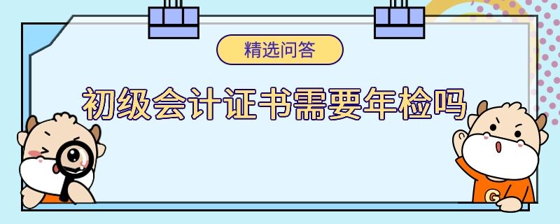 初級會計證書需要年檢嗎