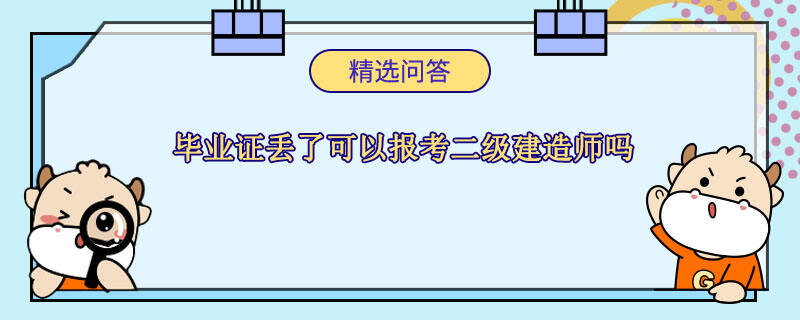 畢業(yè)證丟了可以報(bào)考二級建造師嗎