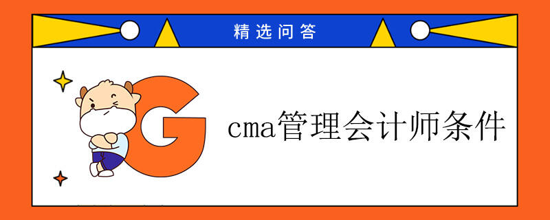 cma管理會計師條件