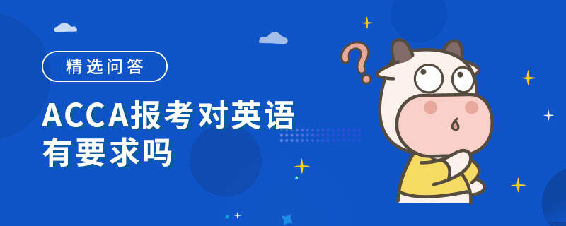 ACCA報考對英語有要求嗎