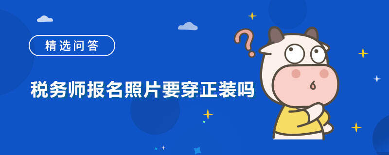 税务师报名照片要穿正装吗