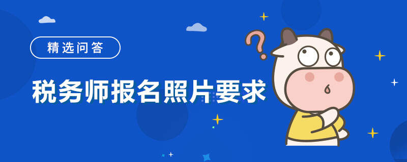 税务师报名照片要求