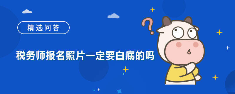 税务师报名照片一定要白底的吗