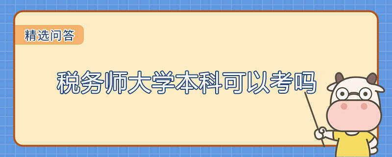 稅務(wù)師大學(xué)本科可以考嗎