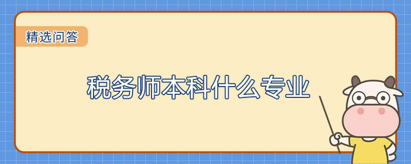 稅務(wù)師本科什么專業(yè)