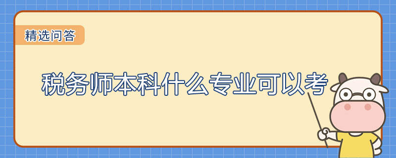 稅務(wù)師本科什么專業(yè)可以考