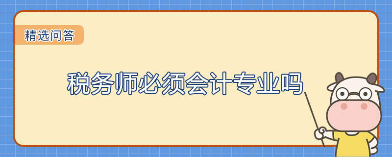 税务师必须会计专业吗