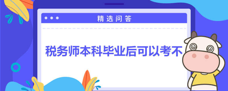 税务师本科毕业后可以考不