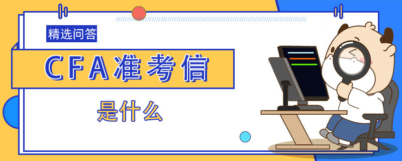 CFA準(zhǔn)考信是什么