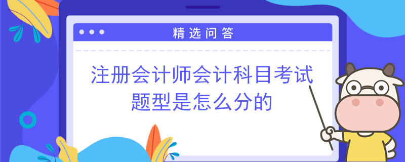 注冊會計師會計科目考試題型