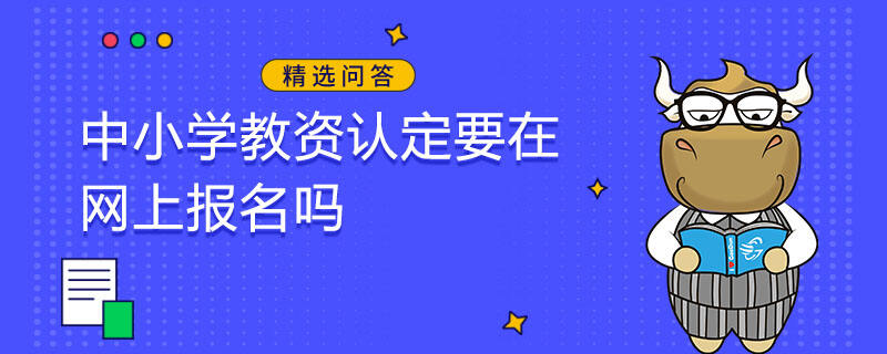 中小學教資認定要在網上報名嗎