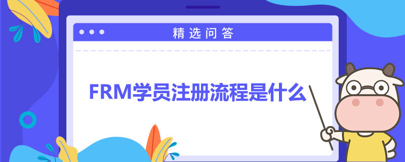 FRM学员注册流程是什么