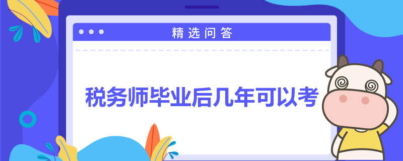 税务师毕业后几年可以考