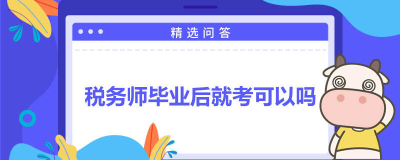 税务师毕业后就考可以吗