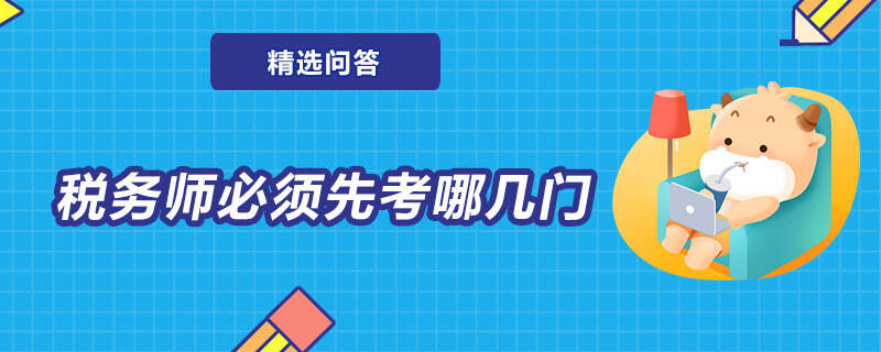 稅務師必須先考哪幾門