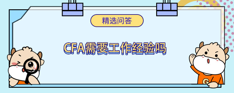 cfa需要工作经验吗