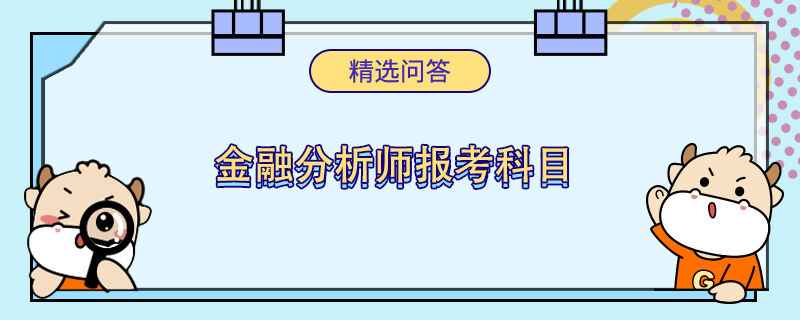 金融分析师报考科目