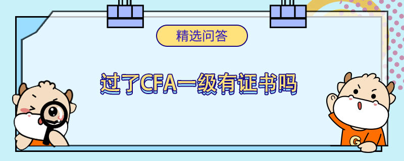 過了cfa一級(jí)有證書嗎