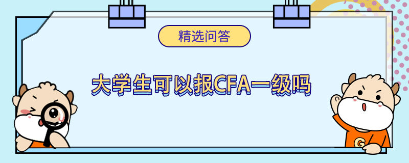 大學(xué)生可以報(bào)cfa一級(jí)嗎