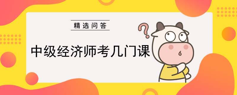 中级经济师考几门课