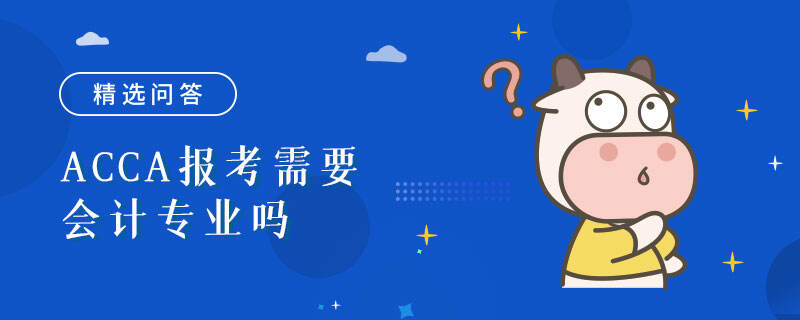 ACCA报考需要会计专业吗