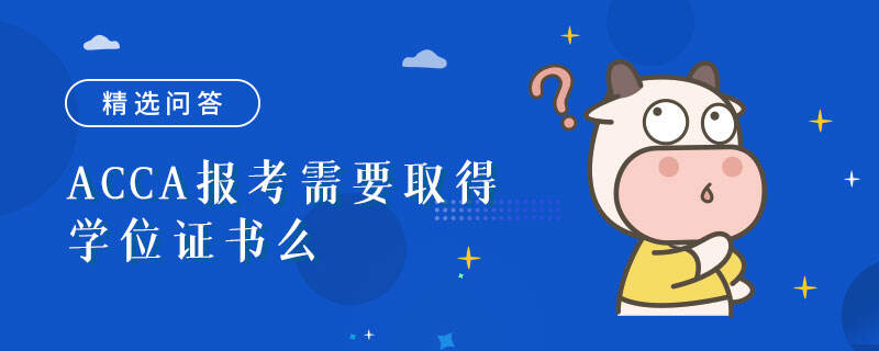 ACCA報考需要取得學(xué)位證書么