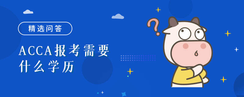 ACCA报考需要什么学历