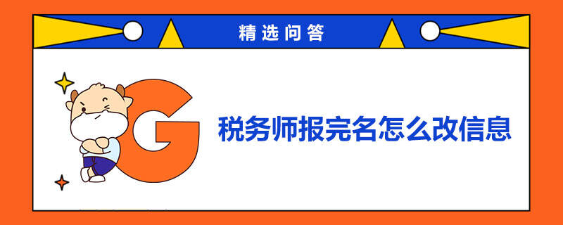 税务师报完名怎么改信息