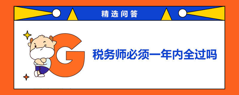 稅務(wù)師必須一年內(nèi)全過嗎