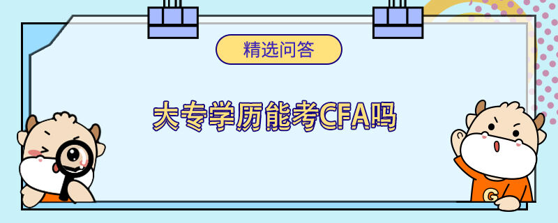 大专学历能考cfa吗