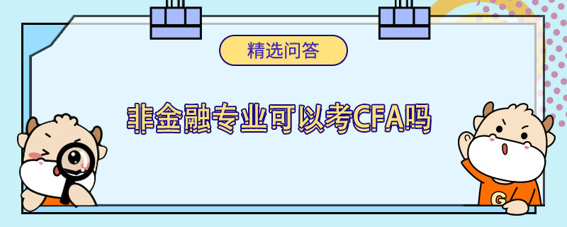 非金融专业可以考cfa吗