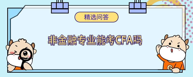 非金融专业能考cfa吗