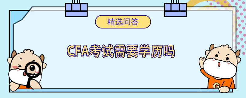 cfa考試需要學歷嗎