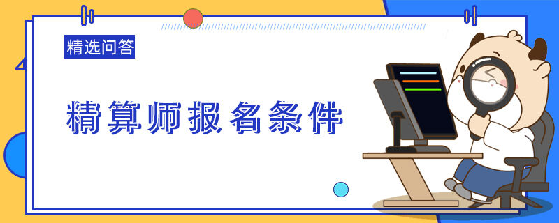 精算师报名条件