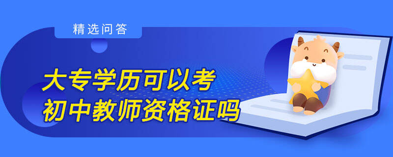 大專學歷可以考初中教師資格證嗎