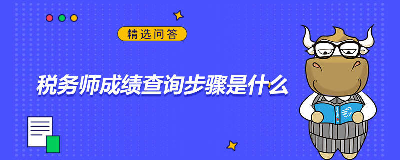 稅務(wù)師成績查詢步驟是什么