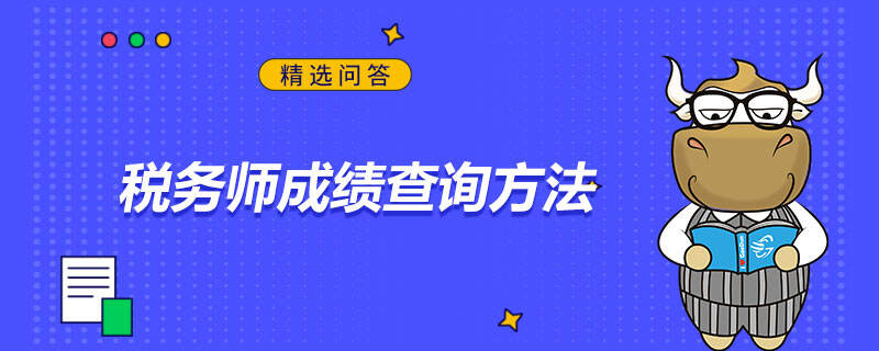 稅務(wù)師成績查詢方法