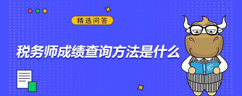 稅務(wù)師成績查詢方法是什么